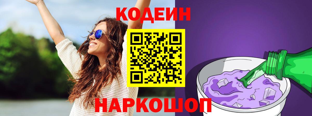 Кодеин Purple Drank  Вход с VPN  Кодеин напиток Lean (лин)  Качканар 
